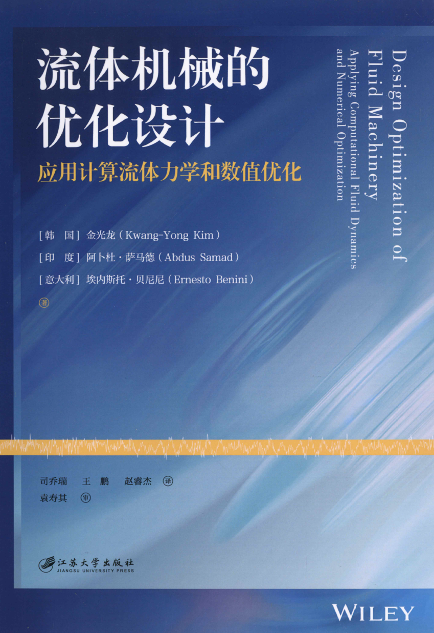 《流体机械的优化设计-应用计算流体力学和数值优化》书籍推荐